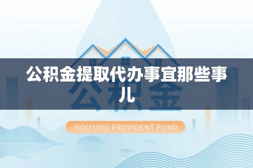 衡山公积金提取代办事宜那些事儿