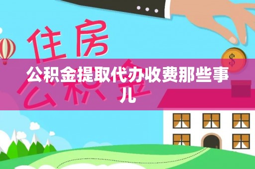 衡山公积金提取代办收费那些事儿