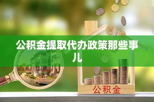 衡山公积金提取代办政策那些事儿