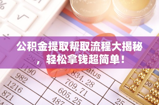 衡山公积金提取帮取流程大揭秘，轻松拿钱超简单！