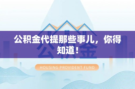 衡山公积金代提那些事儿，你得知道！