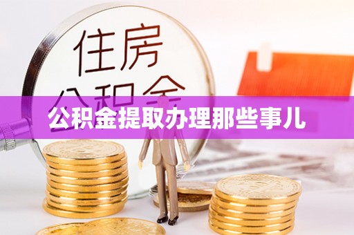 衡山公积金提取办理那些事儿
