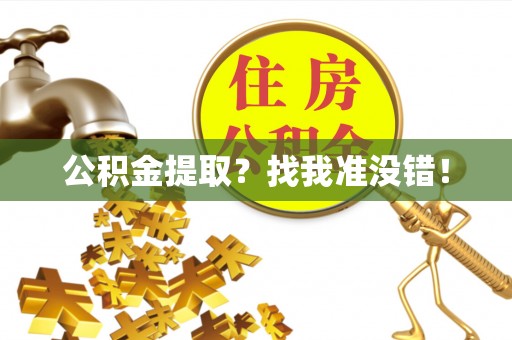 衡山公积金提取？找我准没错！