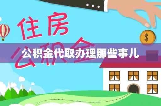 衡山公积金代取办理那些事儿