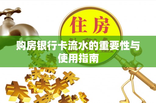衡山购房银行卡流水的重要性与使用指南
