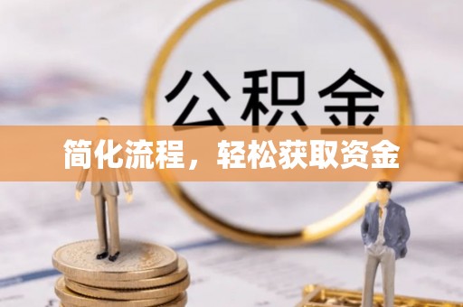 衡山简化流程，轻松获取资金