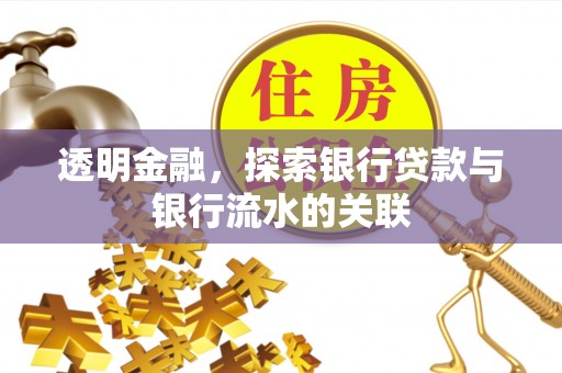 衡山透明金融，探索银行贷款与银行流水的关联