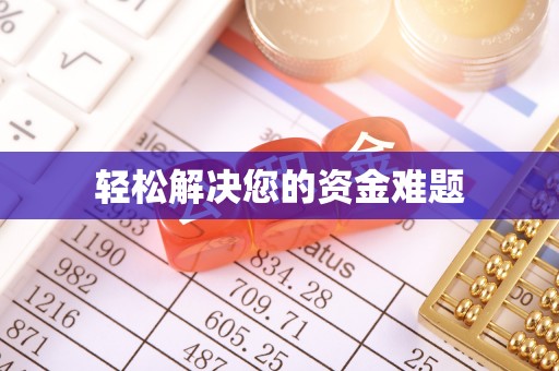 衡山轻松解决您的资金难题