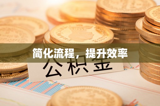 衡山简化流程，提升效率