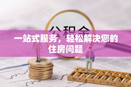 衡山一站式服务，轻松解决您的住房问题