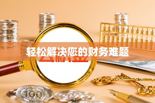 衡山轻松解决您的财务难题