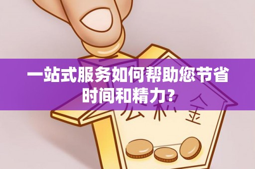 衡山一站式服务如何帮助您节省时间和精力？