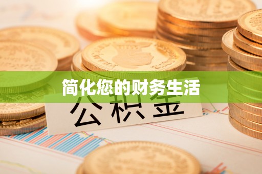 衡山简化您的财务生活