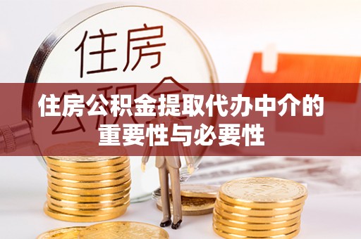 衡山住房公积金提取代办中介的重要性与必要性