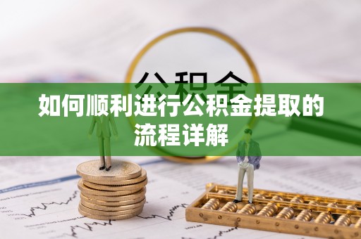 衡山如何顺利进行公积金提取的流程详解