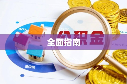 衡山全面指南