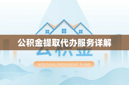 衡山公积金提取代办服务详解