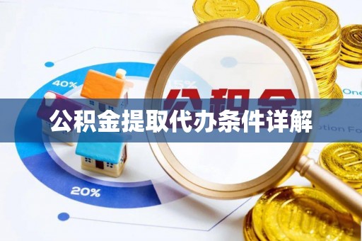 衡山公积金提取代办条件详解