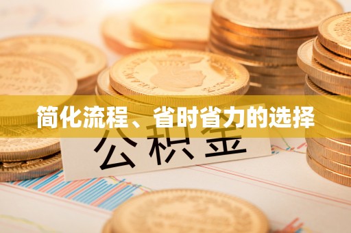 衡山简化流程、省时省力的选择