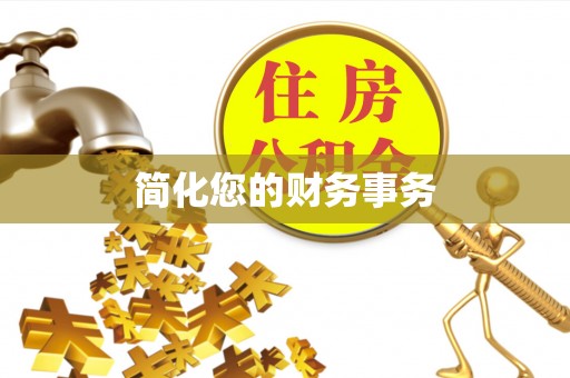 衡山简化您的财务事务