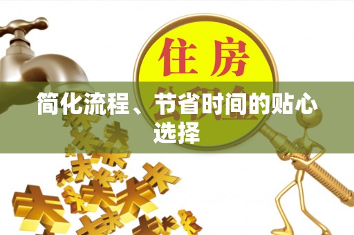 衡山简化流程、节省时间的贴心选择