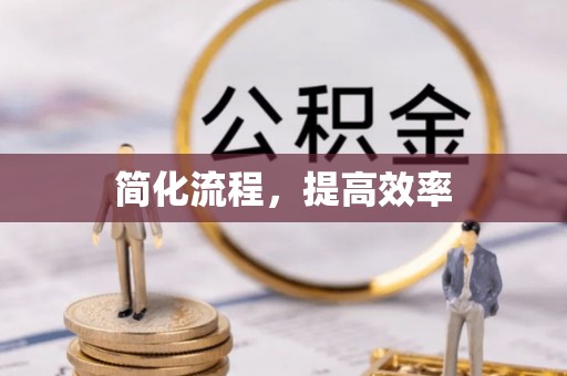 衡山简化流程，提高效率