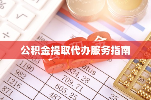 衡山公积金提取代办服务指南