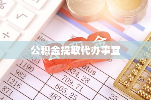 衡山公积金提取代办事宜