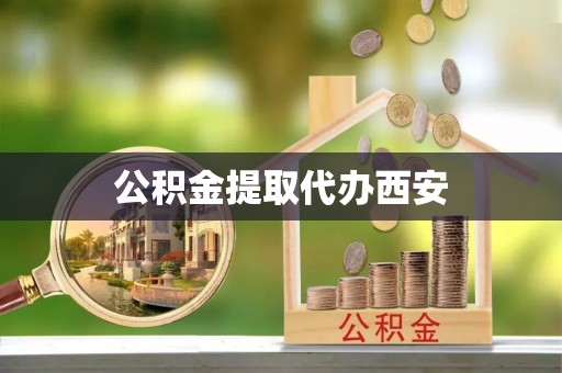 衡山公积金提取代办西安