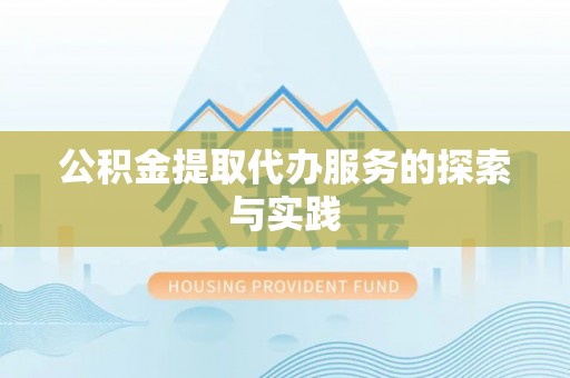 衡山公积金提取代办服务的探索与实践
