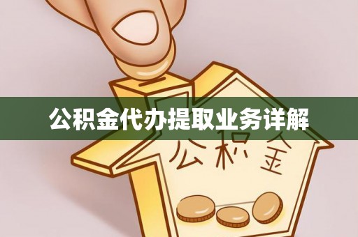 衡山公积金代办提取业务详解