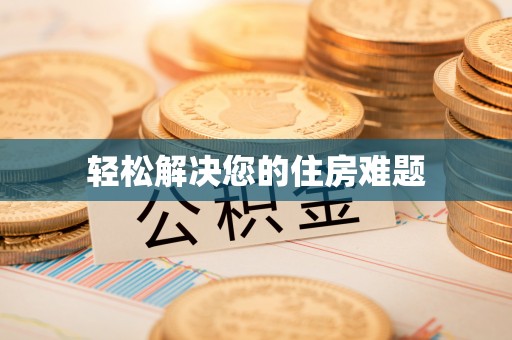 衡山轻松解决您的住房难题