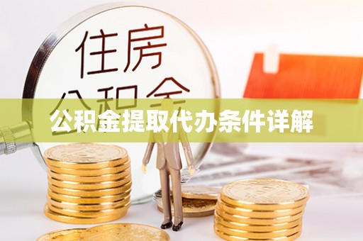 衡山公积金提取代办条件详解