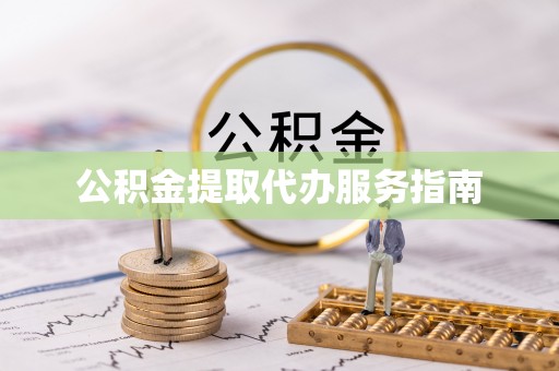 衡山公积金提取代办服务指南