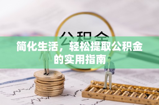 衡山简化生活，轻松提取公积金的实用指南