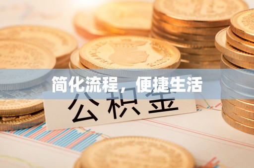 衡山简化流程，便捷生活