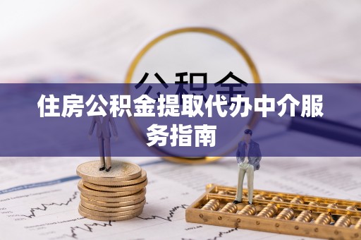 衡山住房公积金提取代办中介服务指南