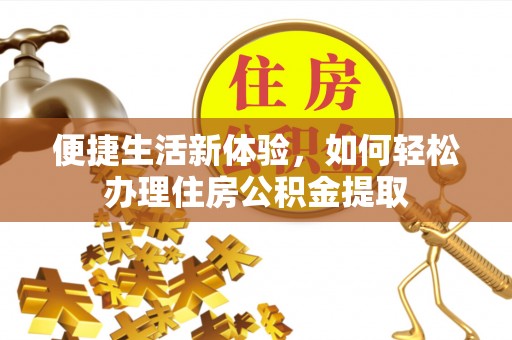 衡山便捷生活新体验，如何轻松办理住房公积金提取