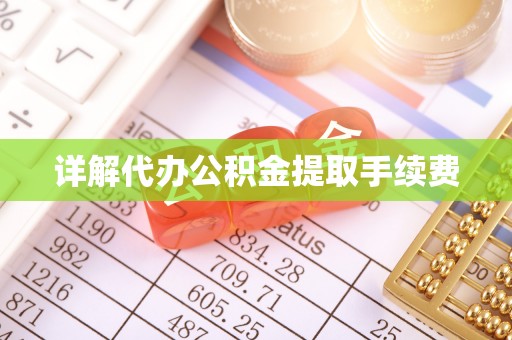 衡山详解代办公积金提取手续费