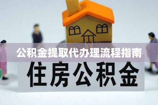 衡山公积金提取代办理流程指南