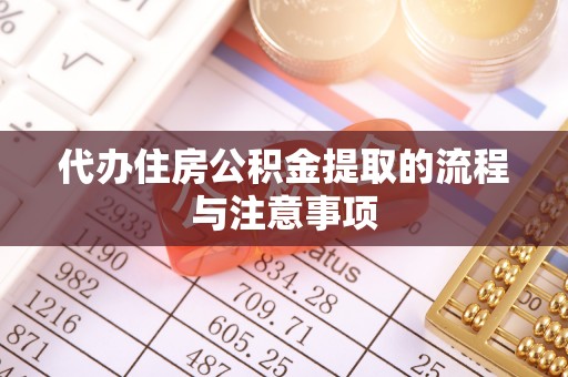 衡山代办住房公积金提取的流程与注意事项