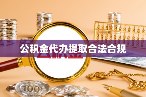 衡山公积金代办提取合法合规