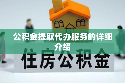 衡山公积金提取代办服务的详细介绍