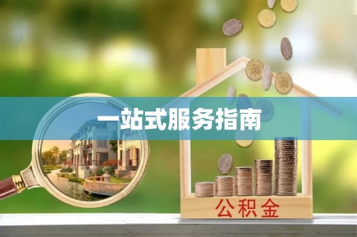 衡山一站式服务指南