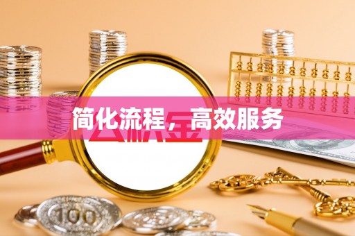 衡山简化流程，高效服务