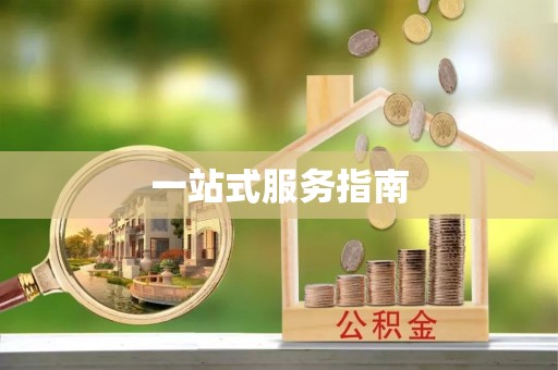 衡山一站式服务指南