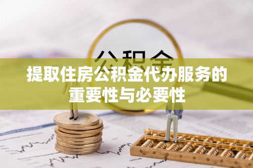 衡山提取住房公积金代办服务的重要性与必要性
