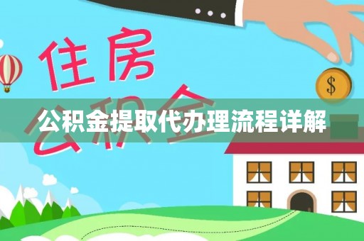 衡山公积金提取代办理流程详解