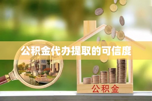 衡山公积金代办提取的可信度