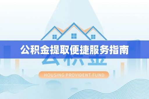 衡山公积金提取便捷服务指南
